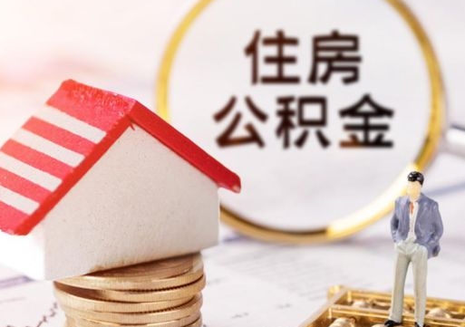 嘉峪关个人的住房公积金怎么提取（个人如何提取住房公积金的钱）