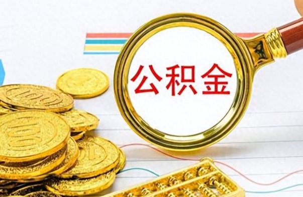 嘉峪关公积金提出来花可以吗（公积金的钱提出来还可以贷款吗）